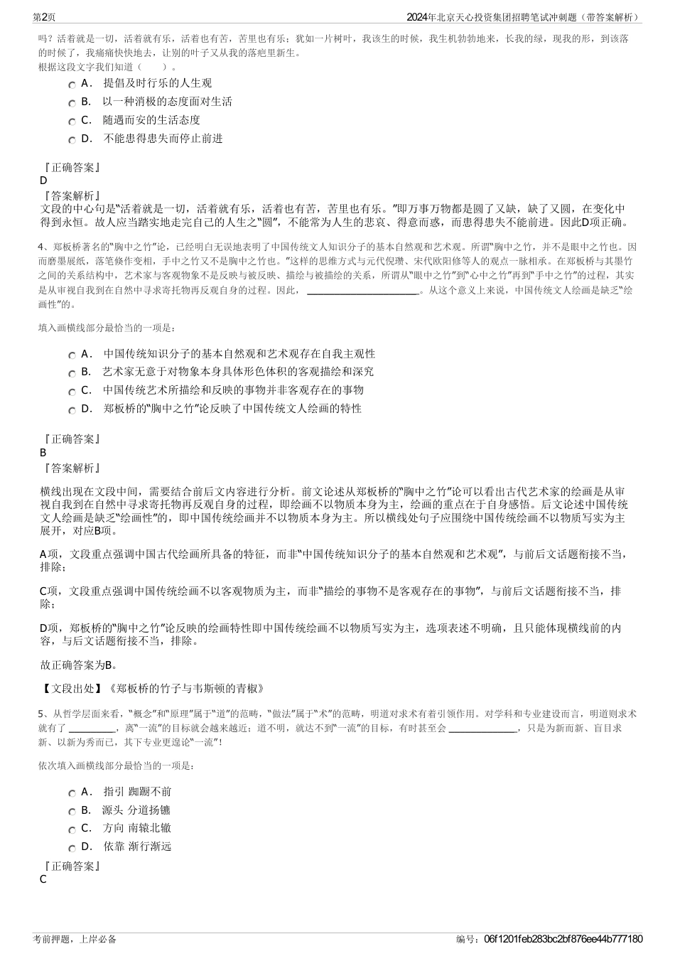 2024年北京天心投资集团招聘笔试冲刺题（带答案解析）_第2页