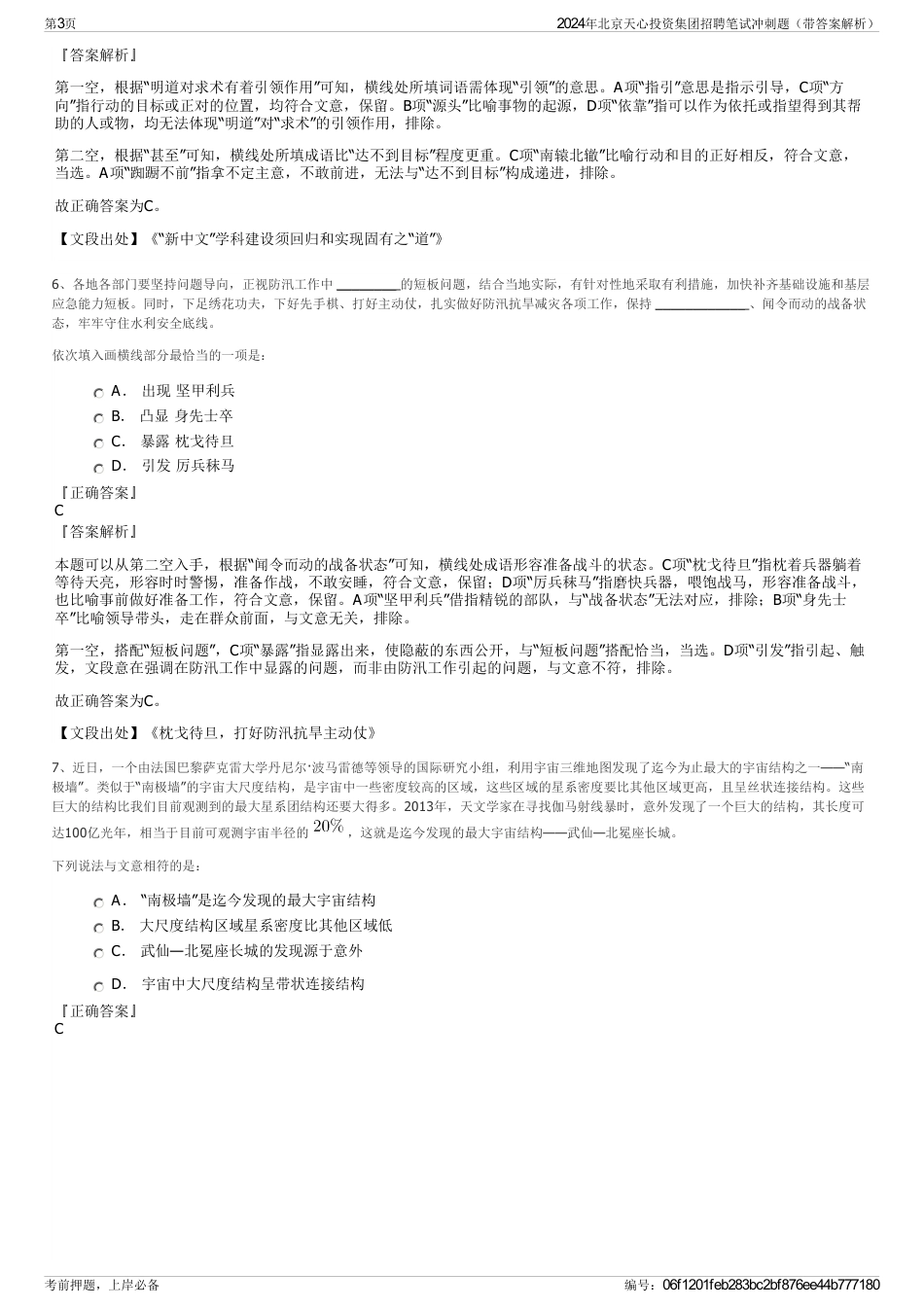 2024年北京天心投资集团招聘笔试冲刺题（带答案解析）_第3页