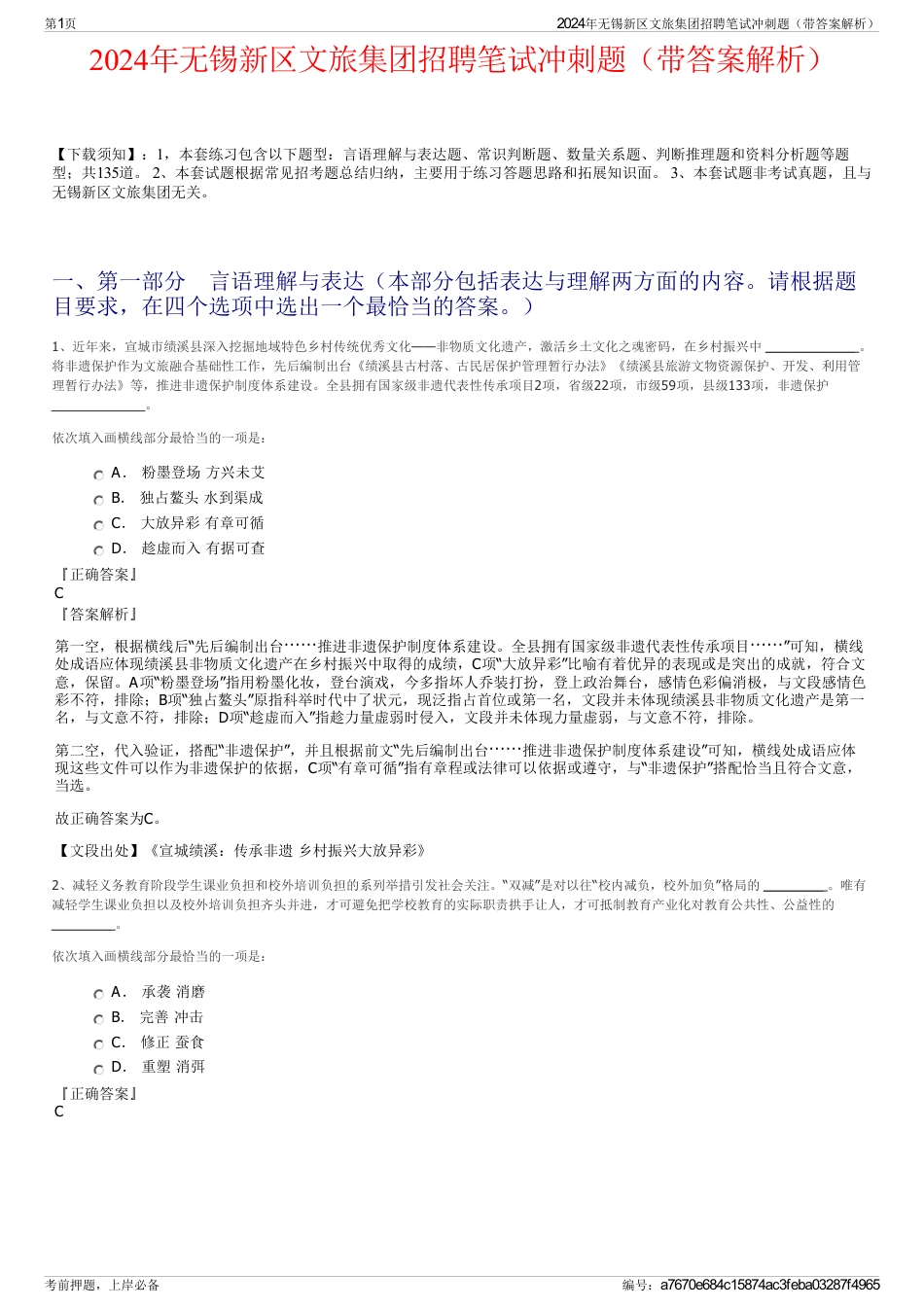 2024年无锡新区文旅集团招聘笔试冲刺题（带答案解析）_第1页
