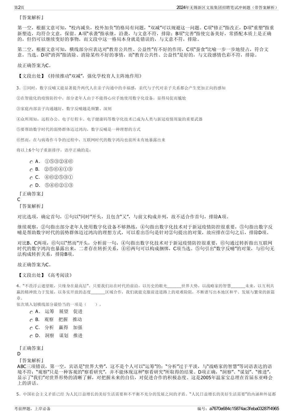 2024年无锡新区文旅集团招聘笔试冲刺题（带答案解析）_第2页
