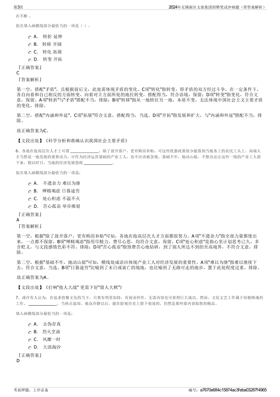 2024年无锡新区文旅集团招聘笔试冲刺题（带答案解析）_第3页