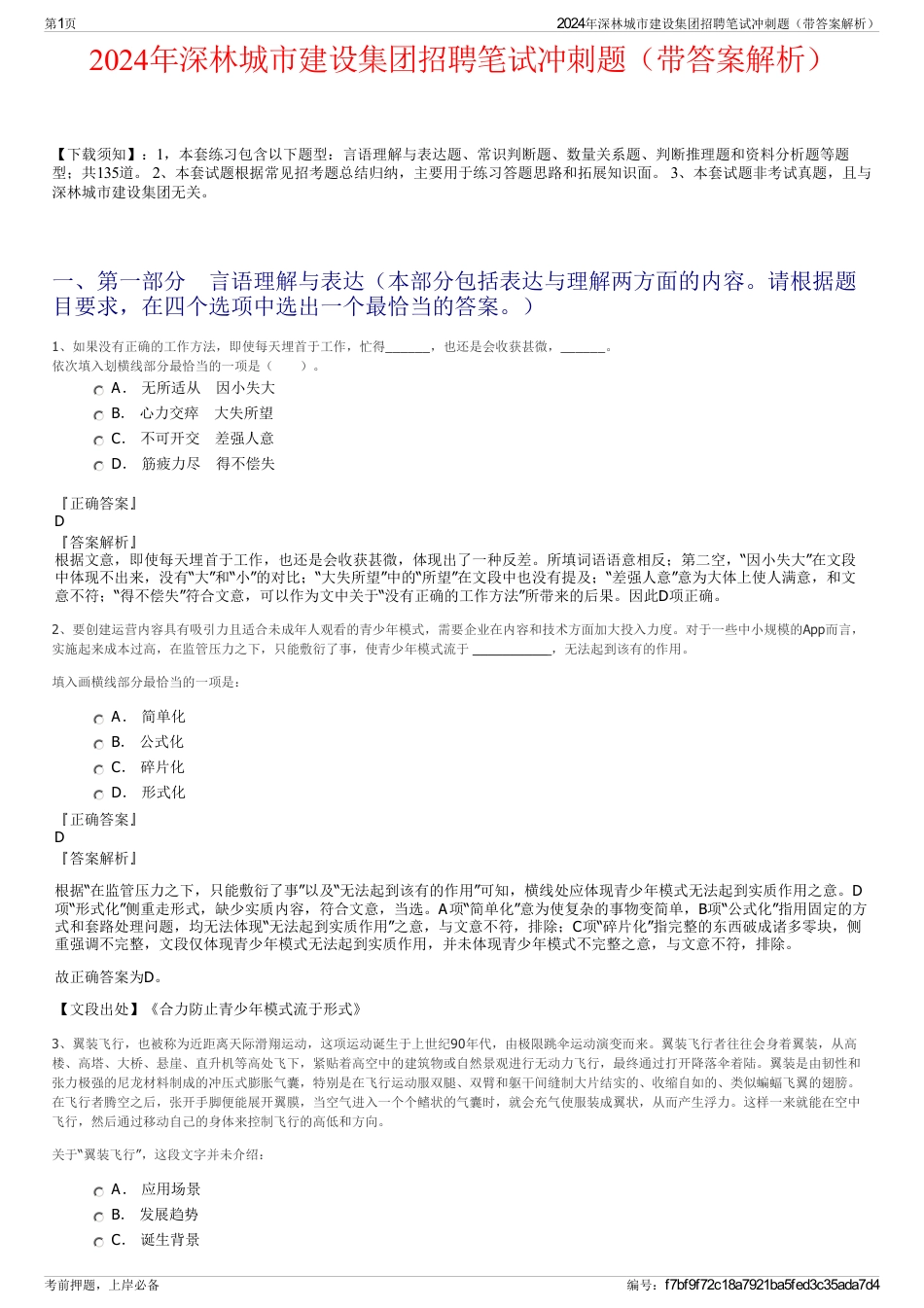 2024年深林城市建设集团招聘笔试冲刺题（带答案解析）_第1页