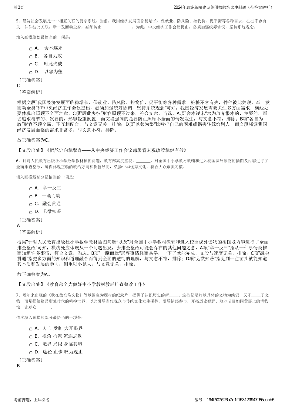 2024年恩施新闻建设集团招聘笔试冲刺题（带答案解析）_第3页