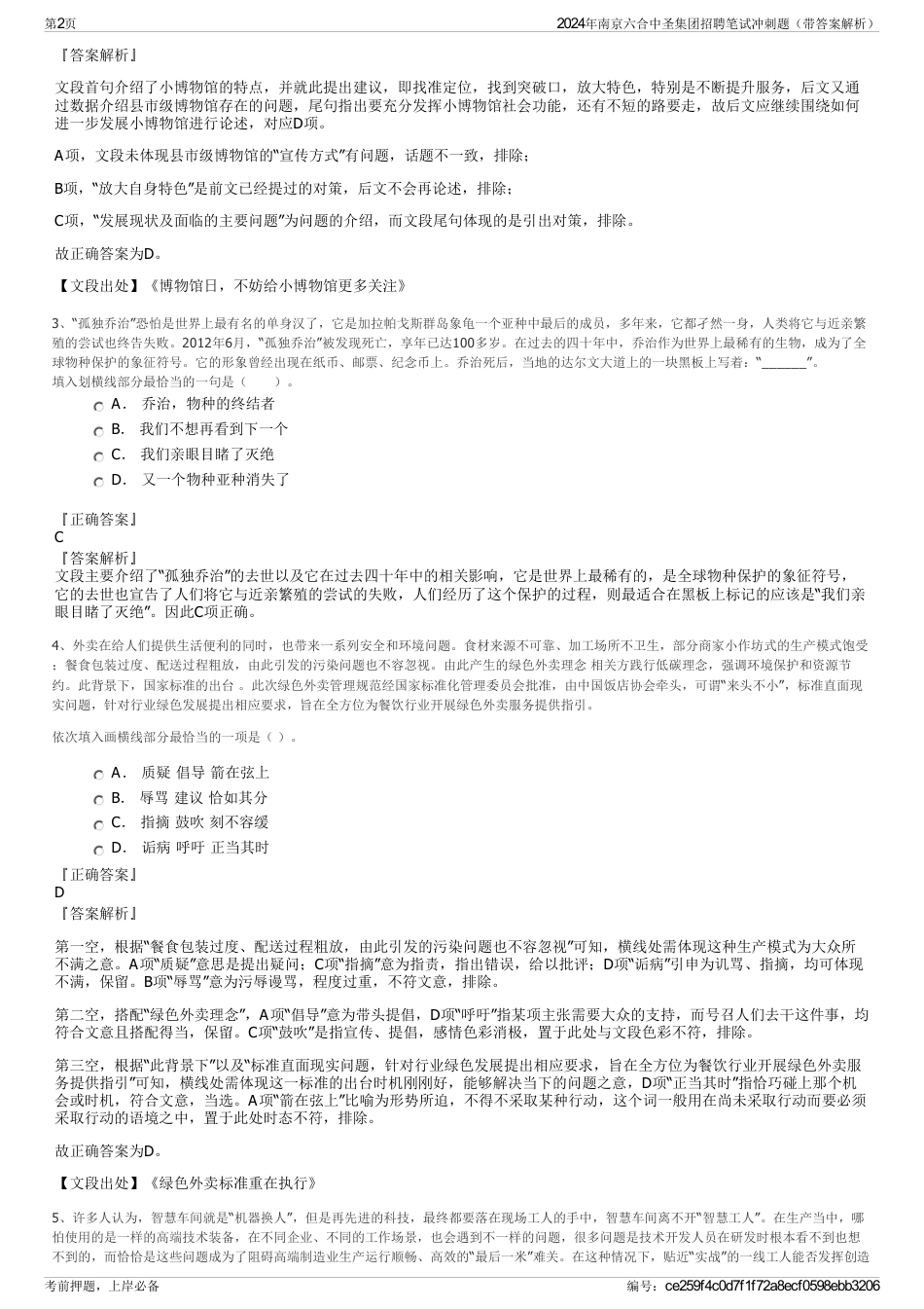 2024年南京六合中圣集团招聘笔试冲刺题（带答案解析）_第2页