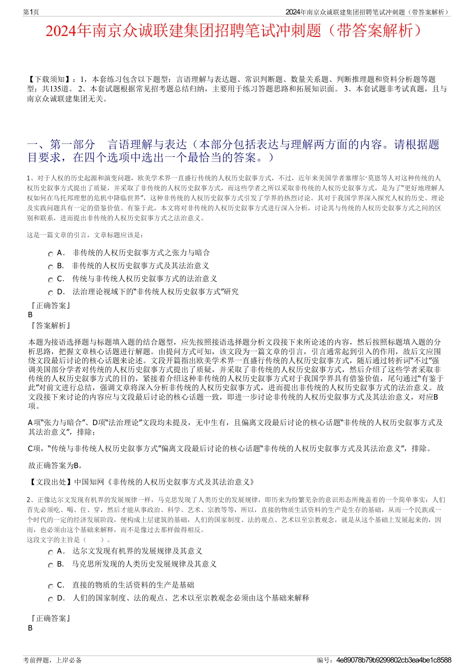 2024年南京众诚联建集团招聘笔试冲刺题（带答案解析）_第1页