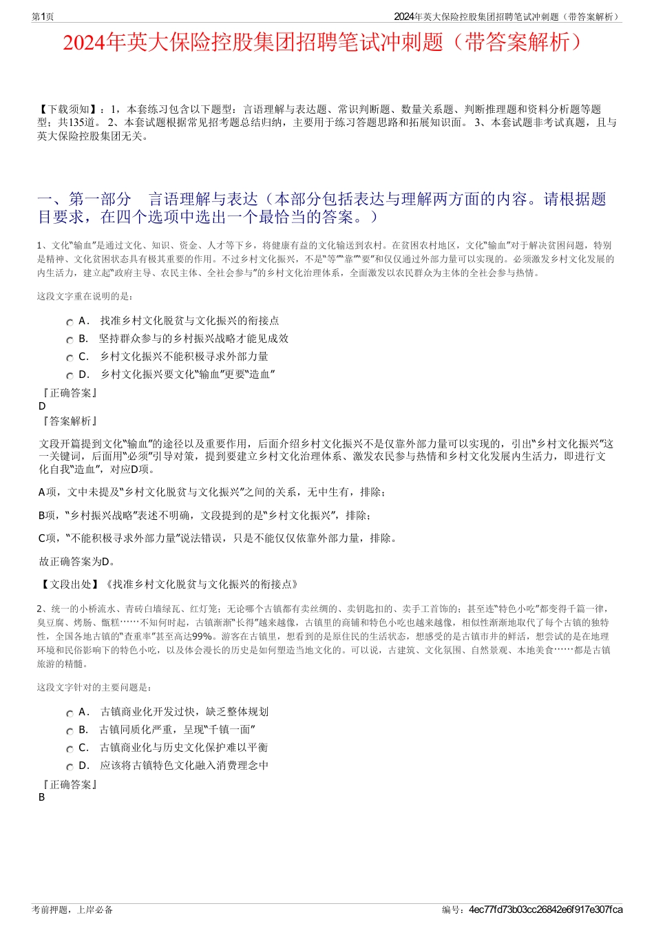 2024年英大保险控股集团招聘笔试冲刺题（带答案解析）_第1页