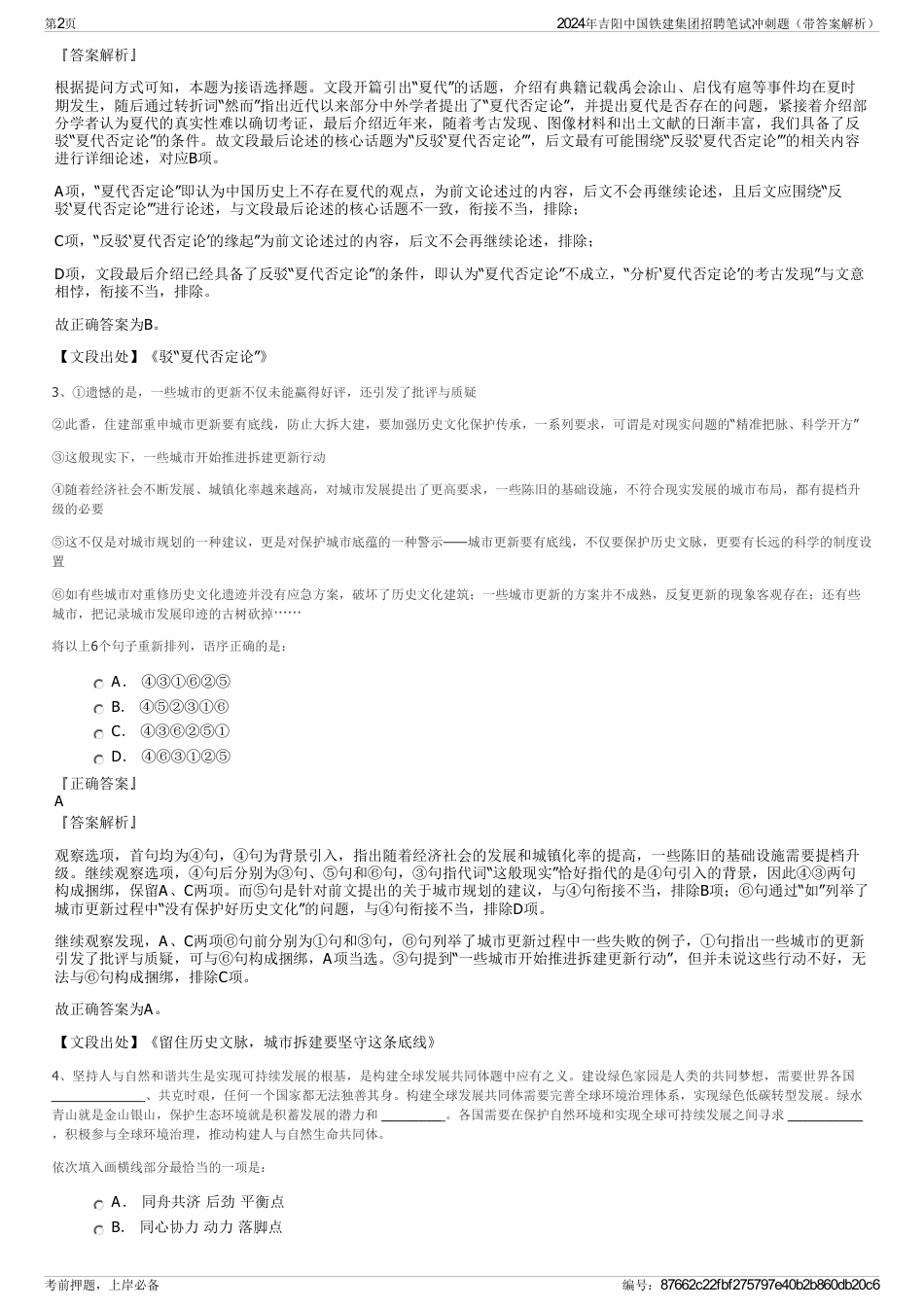 2024年吉阳中国铁建集团招聘笔试冲刺题（带答案解析）_第2页
