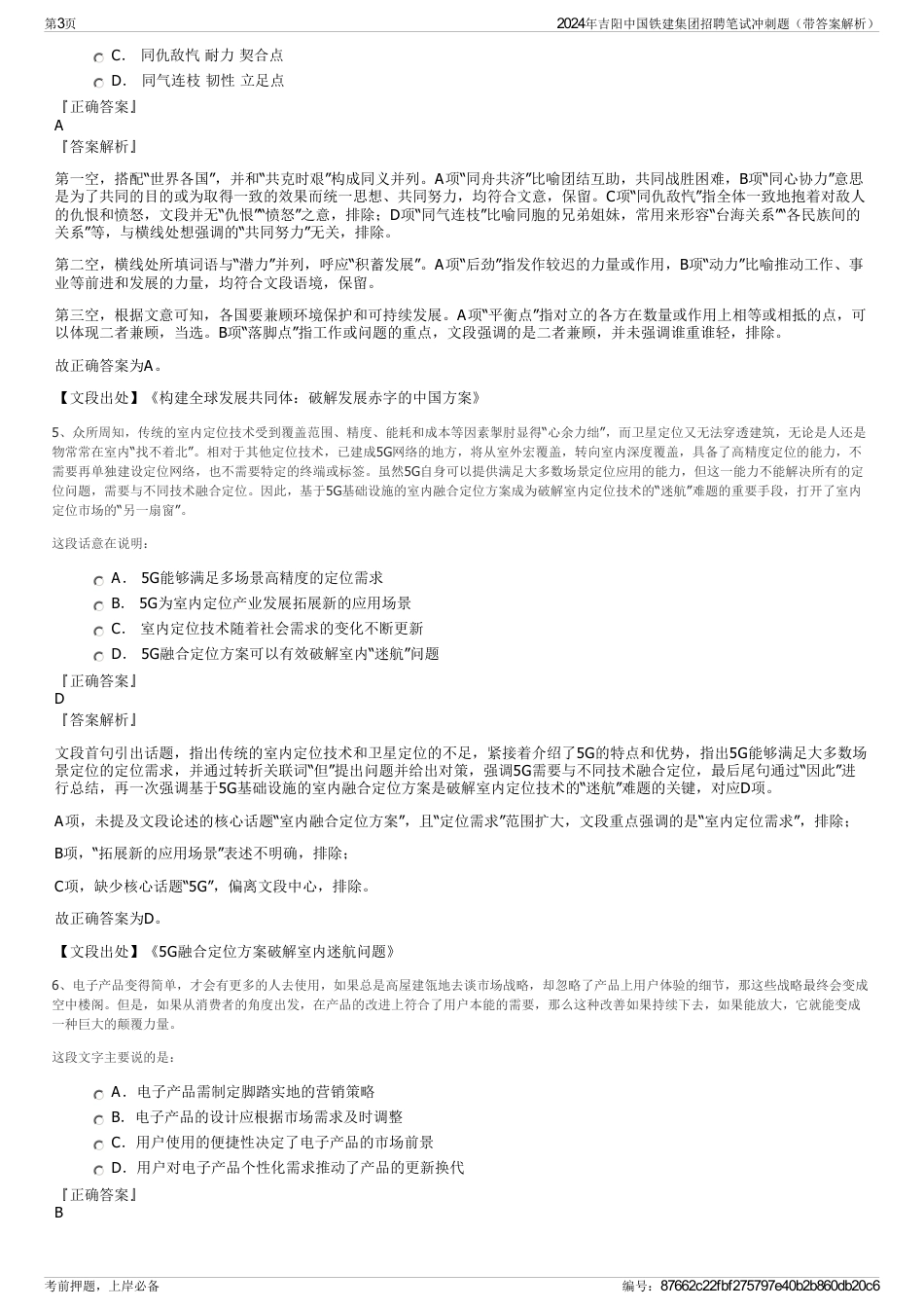 2024年吉阳中国铁建集团招聘笔试冲刺题（带答案解析）_第3页