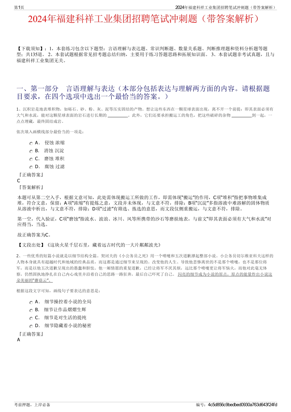 2024年福建科祥工业集团招聘笔试冲刺题（带答案解析）_第1页