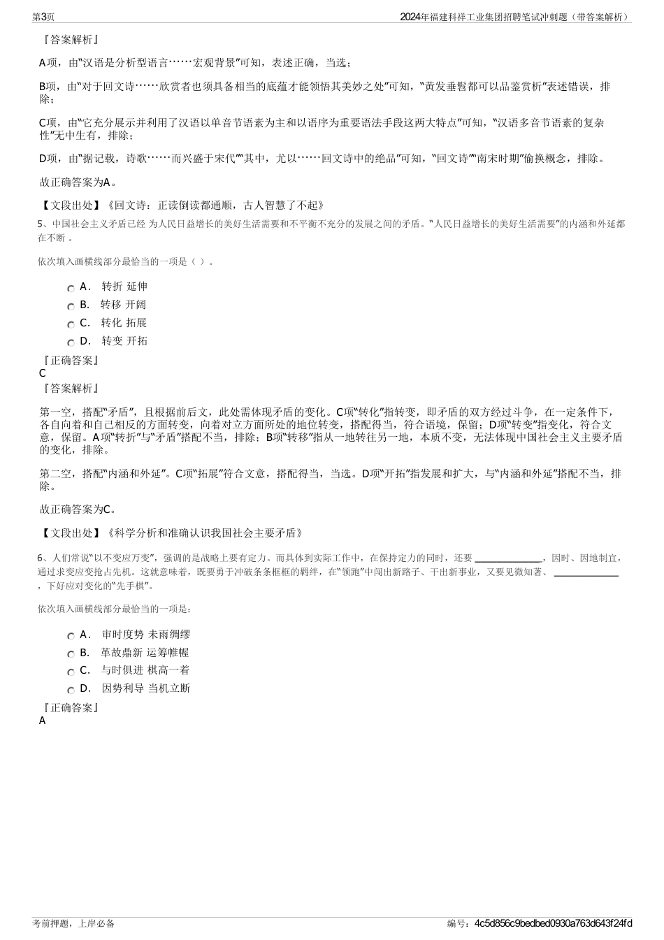 2024年福建科祥工业集团招聘笔试冲刺题（带答案解析）_第3页