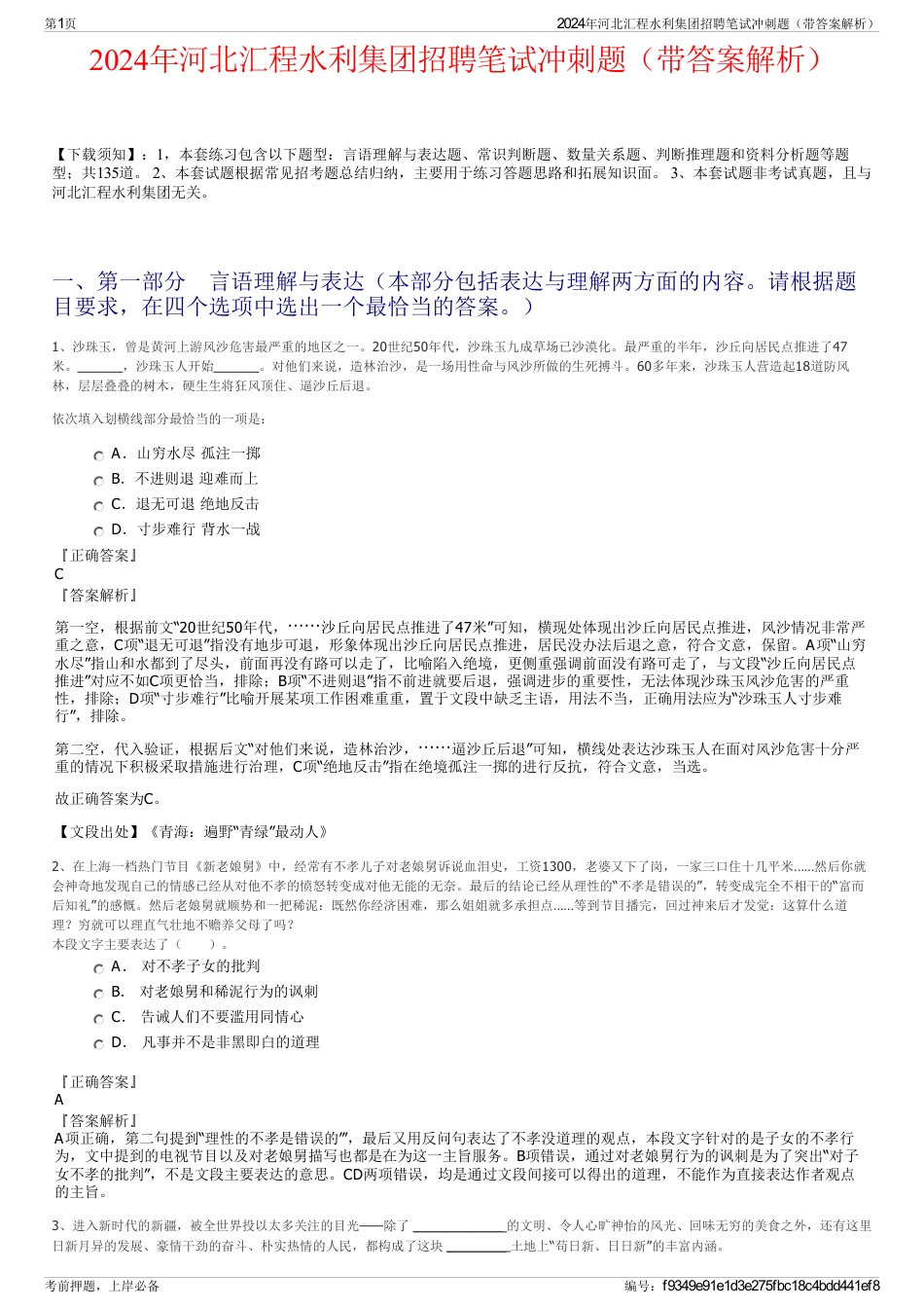 2024年河北汇程水利集团招聘笔试冲刺题（带答案解析）_第1页