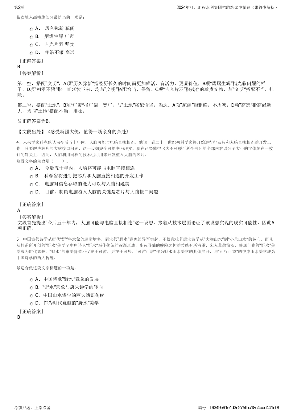2024年河北汇程水利集团招聘笔试冲刺题（带答案解析）_第2页