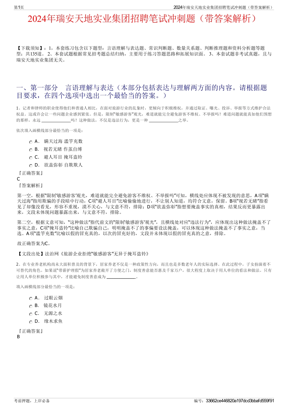 2024年瑞安天地实业集团招聘笔试冲刺题（带答案解析）_第1页