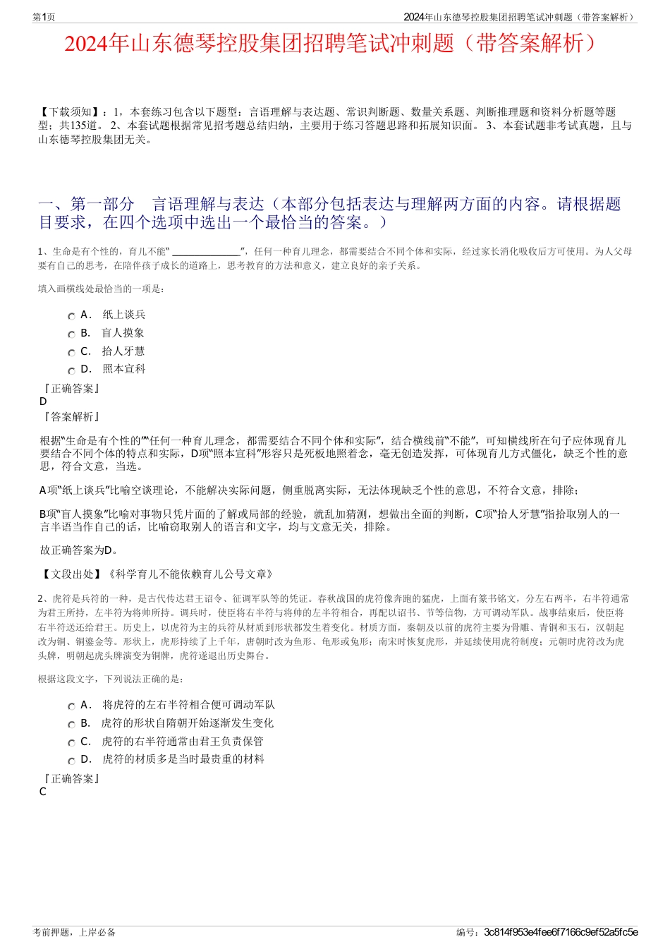 2024年山东德琴控股集团招聘笔试冲刺题（带答案解析）_第1页