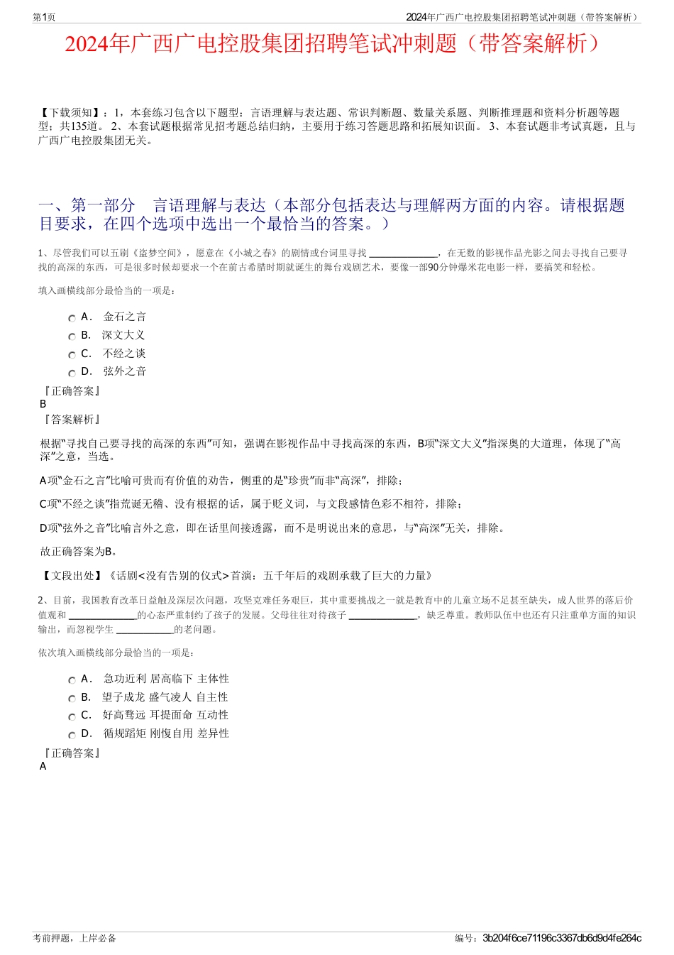 2024年广西广电控股集团招聘笔试冲刺题（带答案解析）_第1页