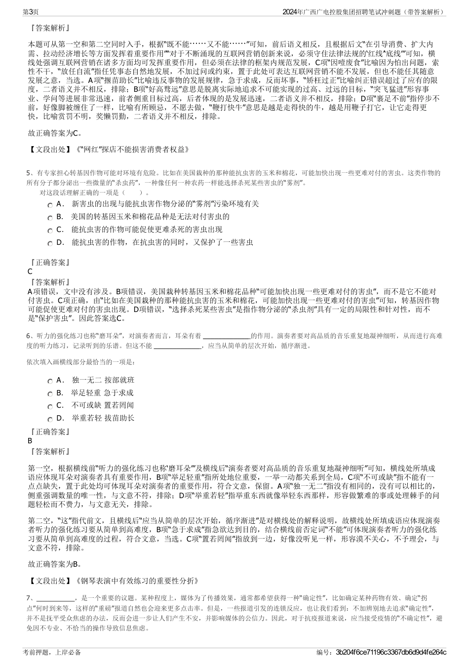 2024年广西广电控股集团招聘笔试冲刺题（带答案解析）_第3页