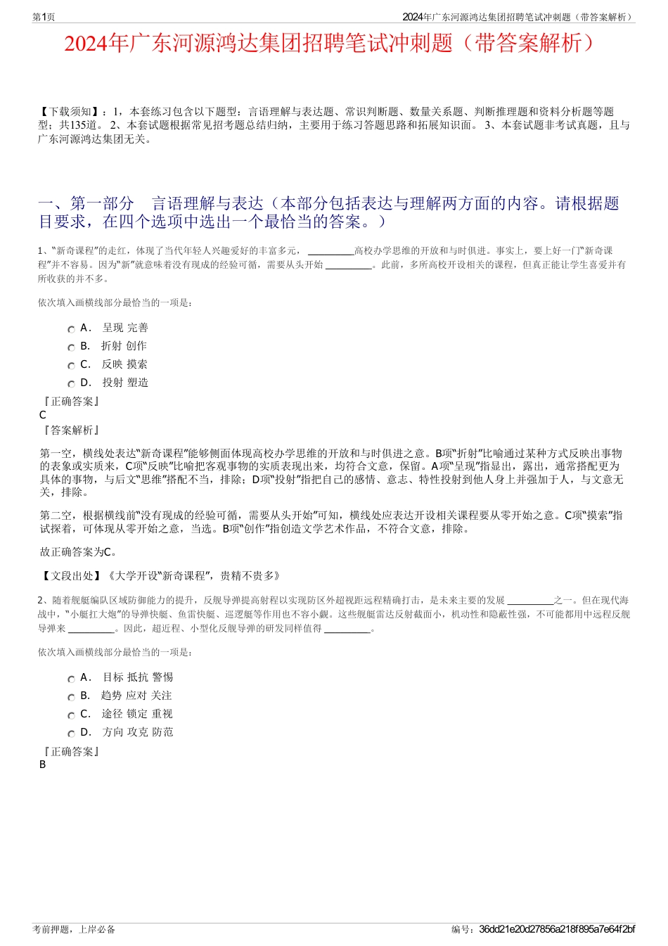 2024年广东河源鸿达集团招聘笔试冲刺题（带答案解析）_第1页