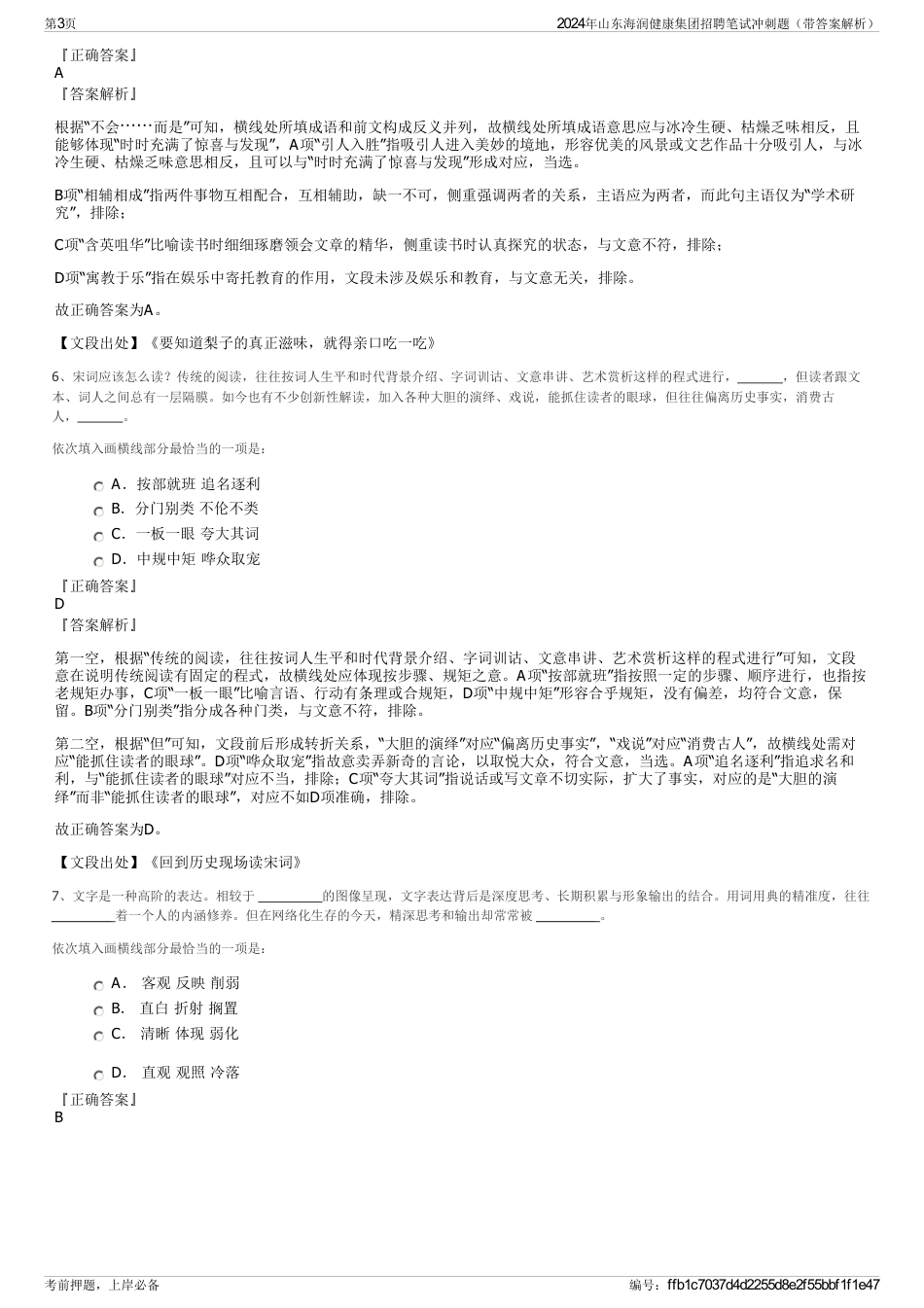 2024年山东海润健康集团招聘笔试冲刺题（带答案解析）_第3页