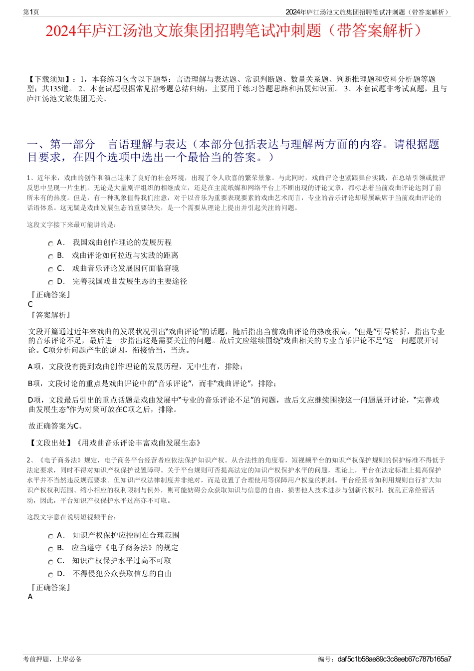 2024年庐江汤池文旅集团招聘笔试冲刺题（带答案解析）_第1页