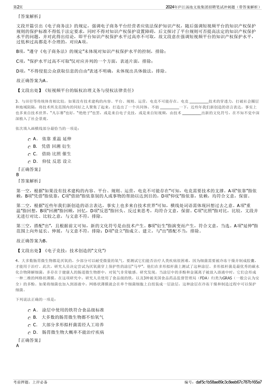 2024年庐江汤池文旅集团招聘笔试冲刺题（带答案解析）_第2页