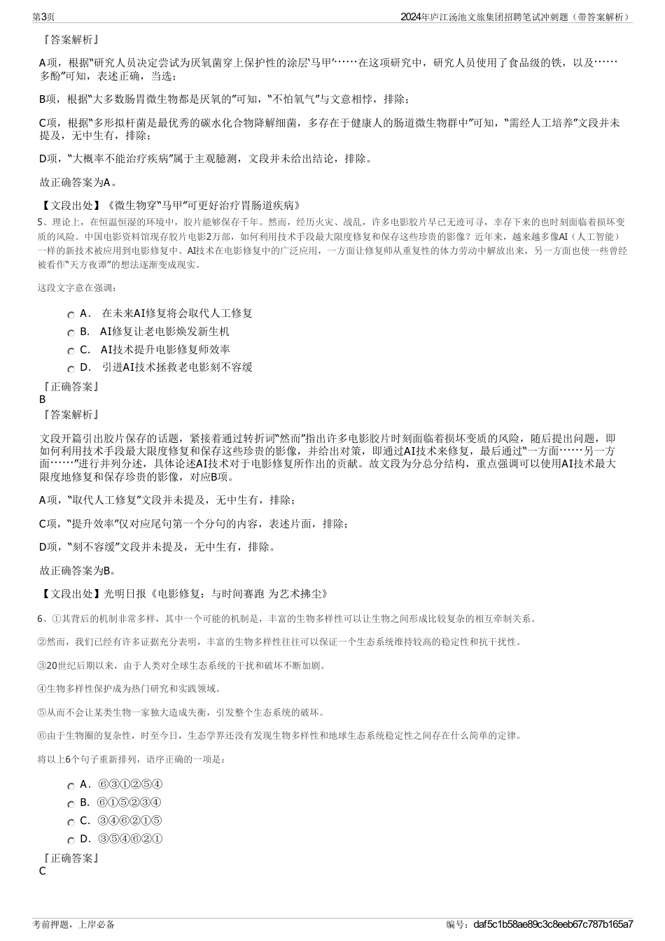 2024年庐江汤池文旅集团招聘笔试冲刺题（带答案解析）_第3页
