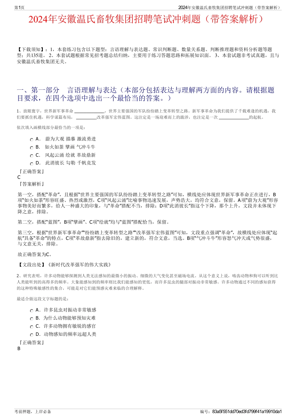 2024年安徽温氏畜牧集团招聘笔试冲刺题（带答案解析）_第1页