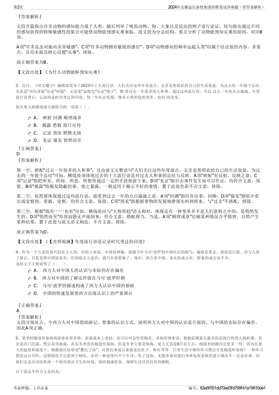 2024年安徽温氏畜牧集团招聘笔试冲刺题（带答案解析）_第2页