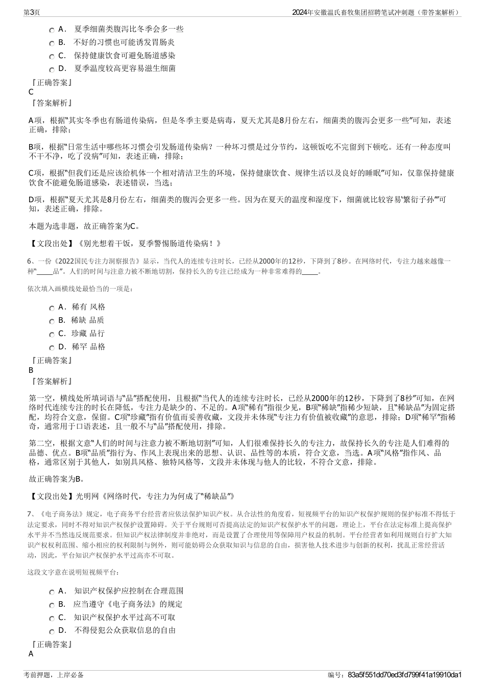 2024年安徽温氏畜牧集团招聘笔试冲刺题（带答案解析）_第3页