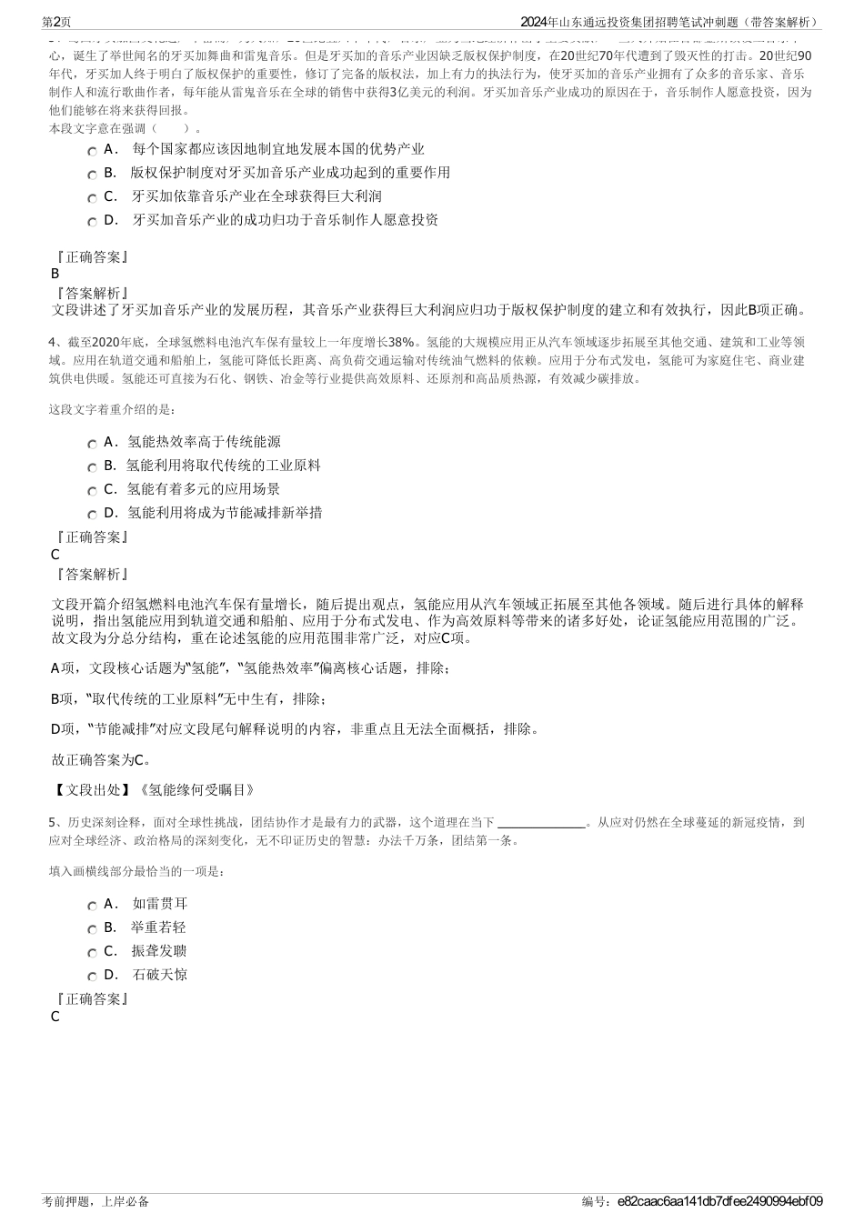 2024年山东通远投资集团招聘笔试冲刺题（带答案解析）_第2页