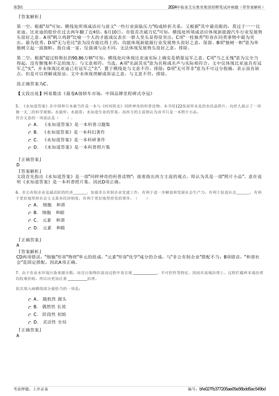 2024年临泉艾乐教育集团招聘笔试冲刺题（带答案解析）_第3页