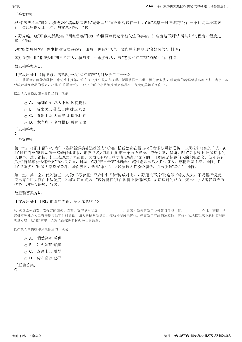 2024年锦江旅游国旅集团招聘笔试冲刺题（带答案解析）_第2页