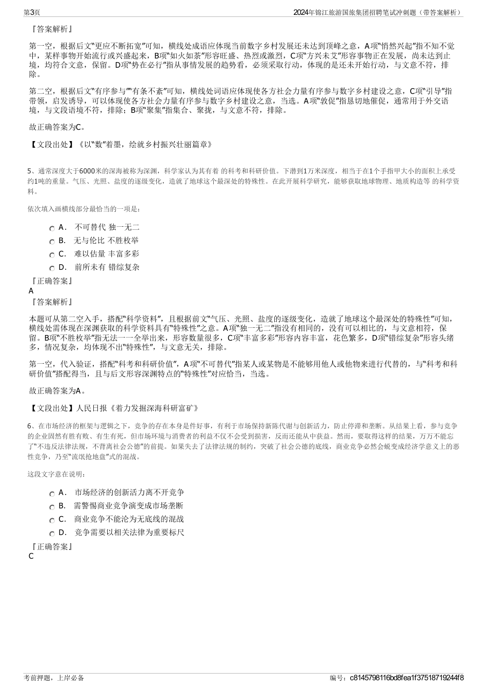 2024年锦江旅游国旅集团招聘笔试冲刺题（带答案解析）_第3页