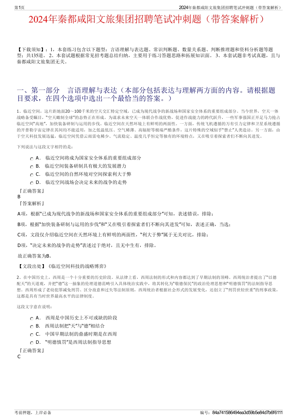 2024年秦都咸阳文旅集团招聘笔试冲刺题（带答案解析）_第1页