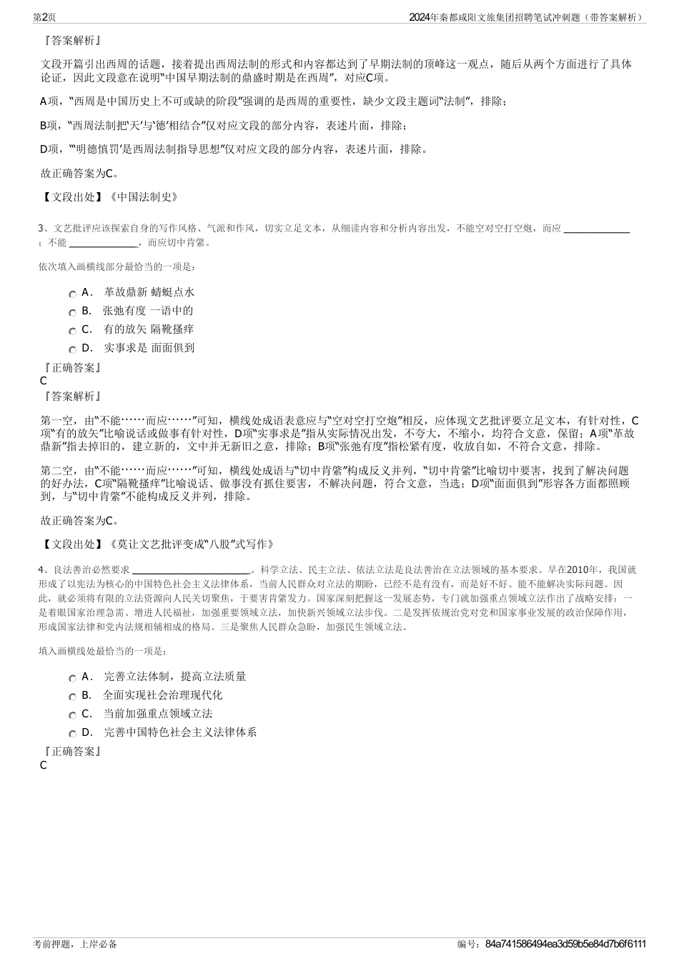 2024年秦都咸阳文旅集团招聘笔试冲刺题（带答案解析）_第2页