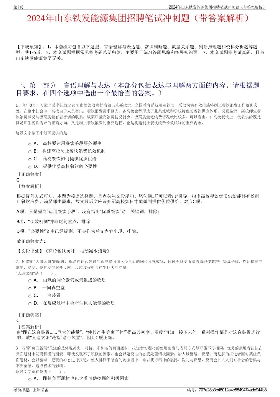 2024年山东铁发能源集团招聘笔试冲刺题（带答案解析）_第1页