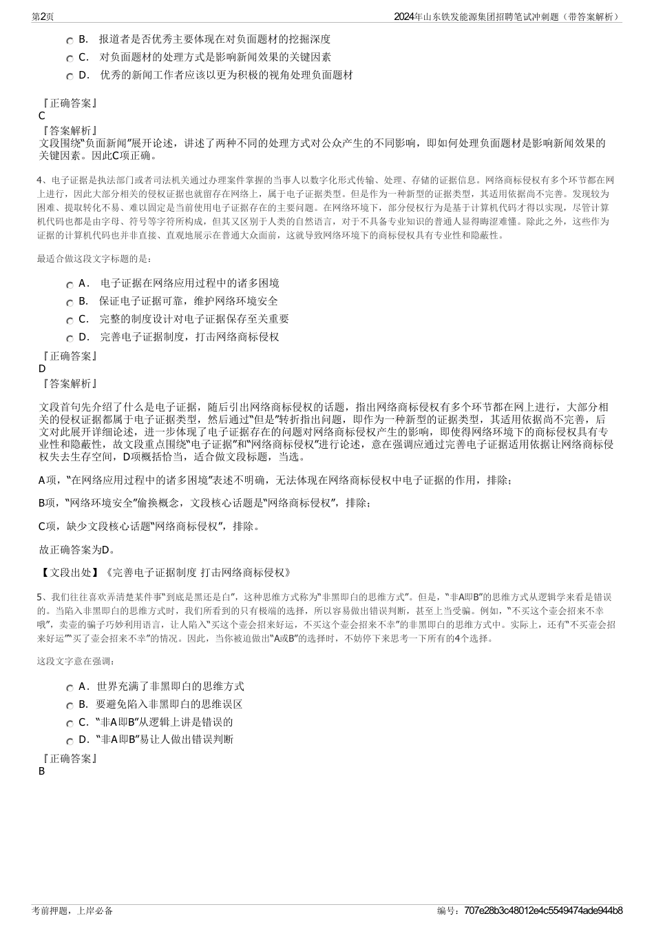 2024年山东铁发能源集团招聘笔试冲刺题（带答案解析）_第2页
