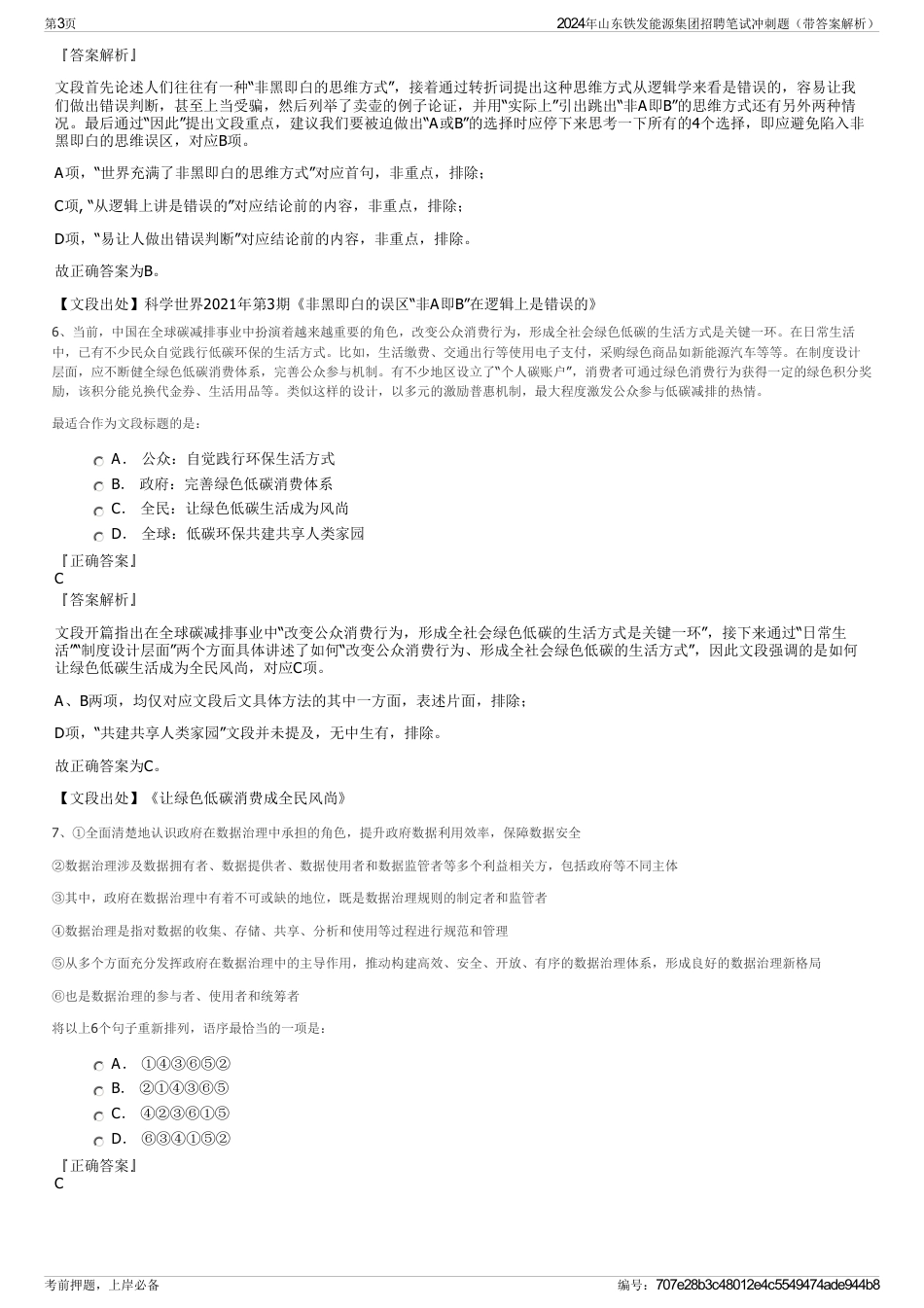 2024年山东铁发能源集团招聘笔试冲刺题（带答案解析）_第3页
