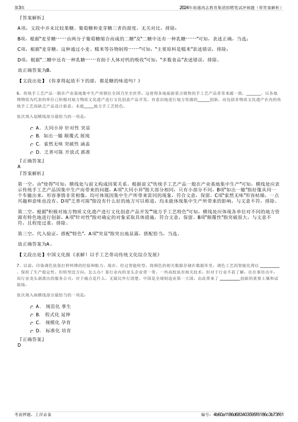 2024年南通鸿志教育集团招聘笔试冲刺题（带答案解析）_第3页