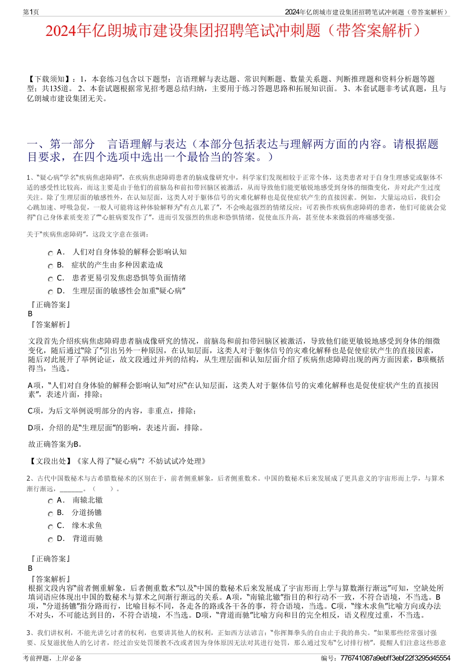 2024年亿朗城市建设集团招聘笔试冲刺题（带答案解析）_第1页
