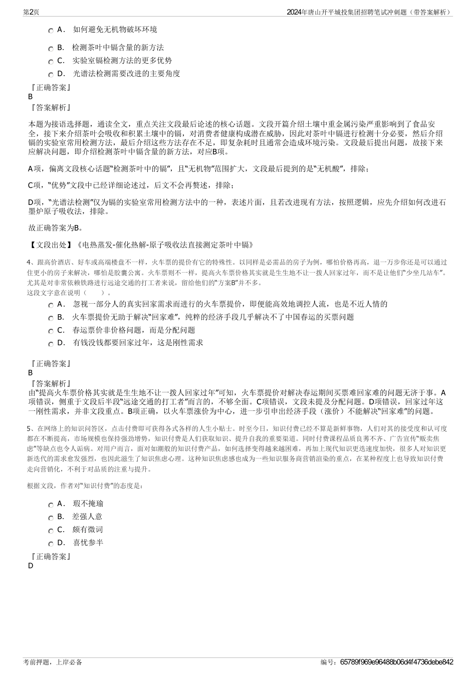 2024年唐山开平城投集团招聘笔试冲刺题（带答案解析）_第2页