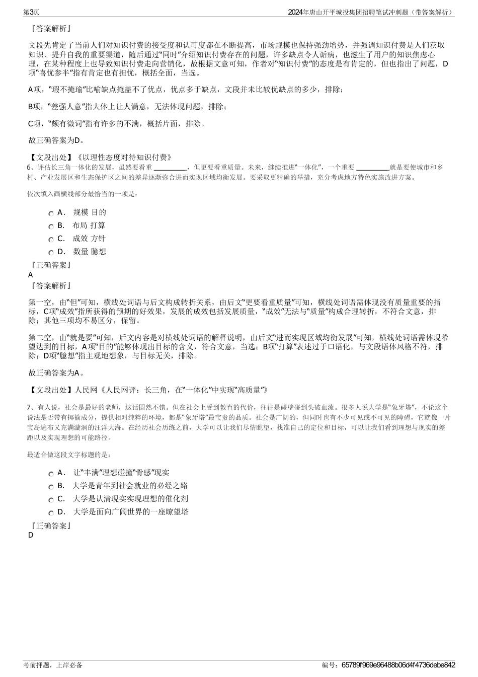 2024年唐山开平城投集团招聘笔试冲刺题（带答案解析）_第3页