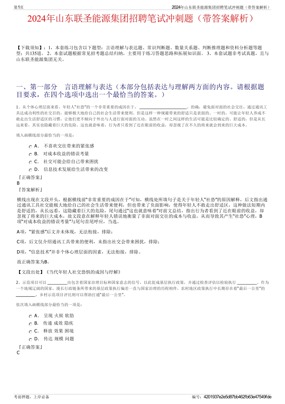 2024年山东联圣能源集团招聘笔试冲刺题（带答案解析）_第1页