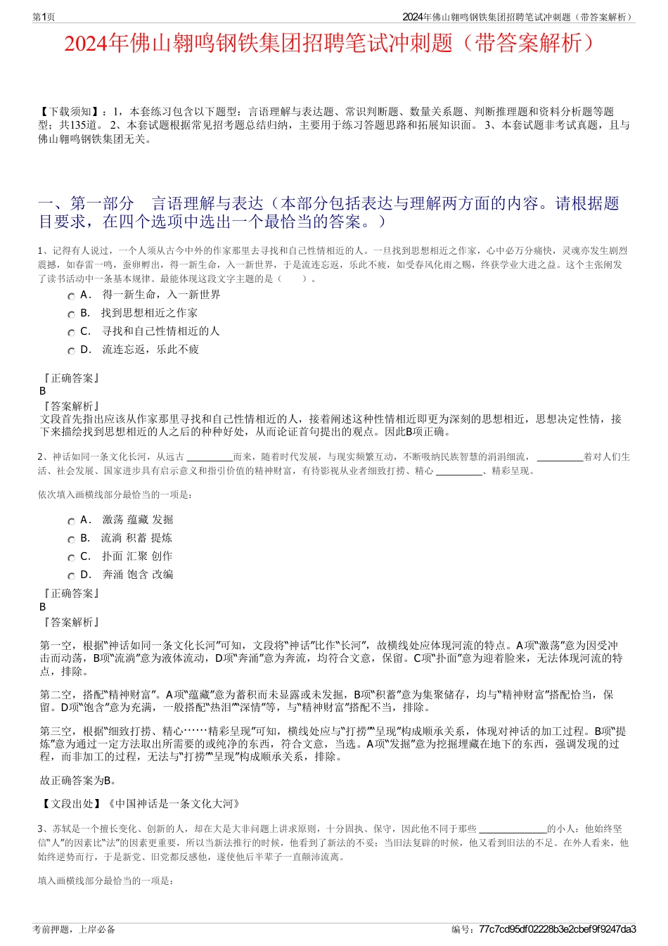 2024年佛山翱鸣钢铁集团招聘笔试冲刺题（带答案解析）_第1页