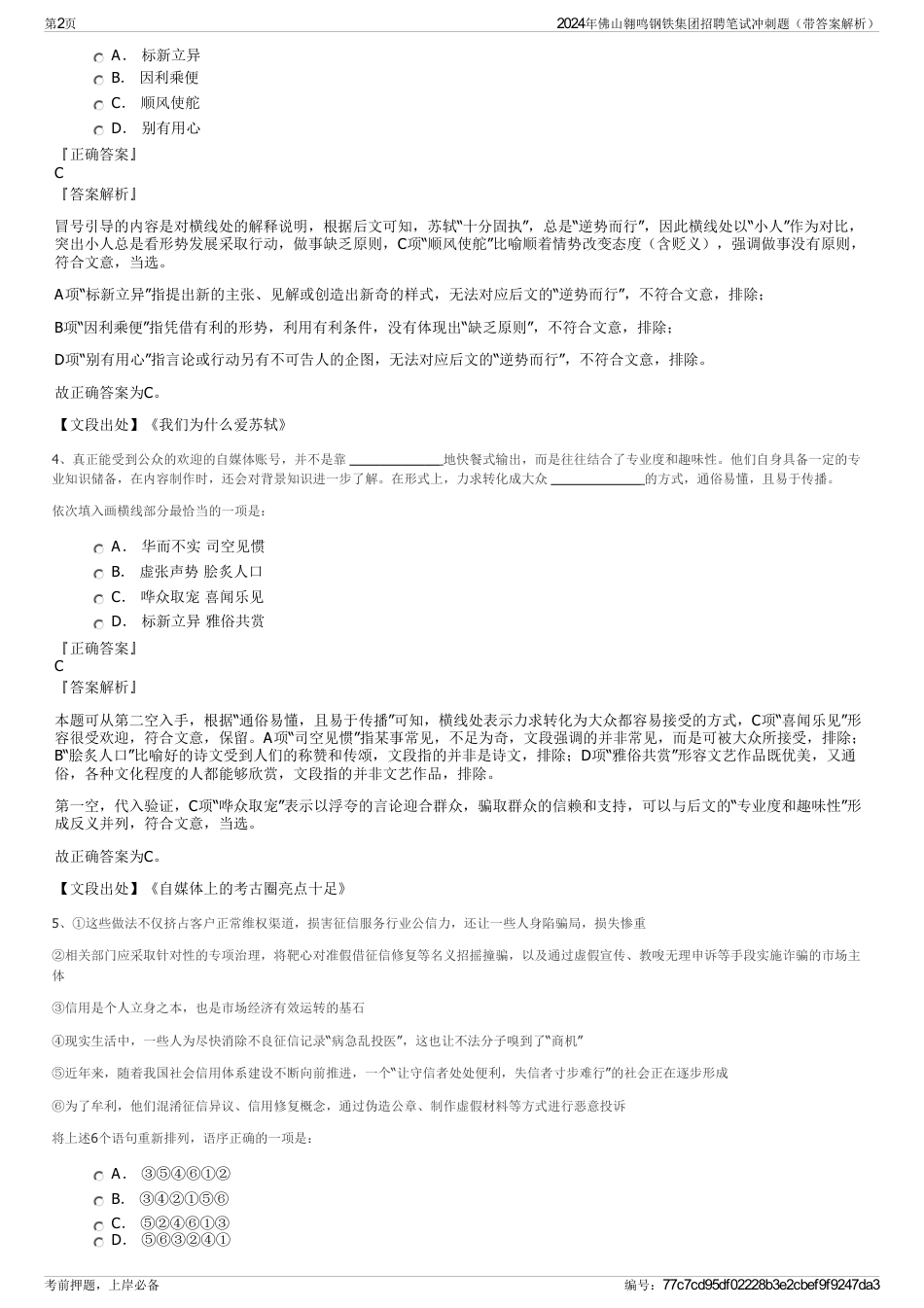 2024年佛山翱鸣钢铁集团招聘笔试冲刺题（带答案解析）_第2页