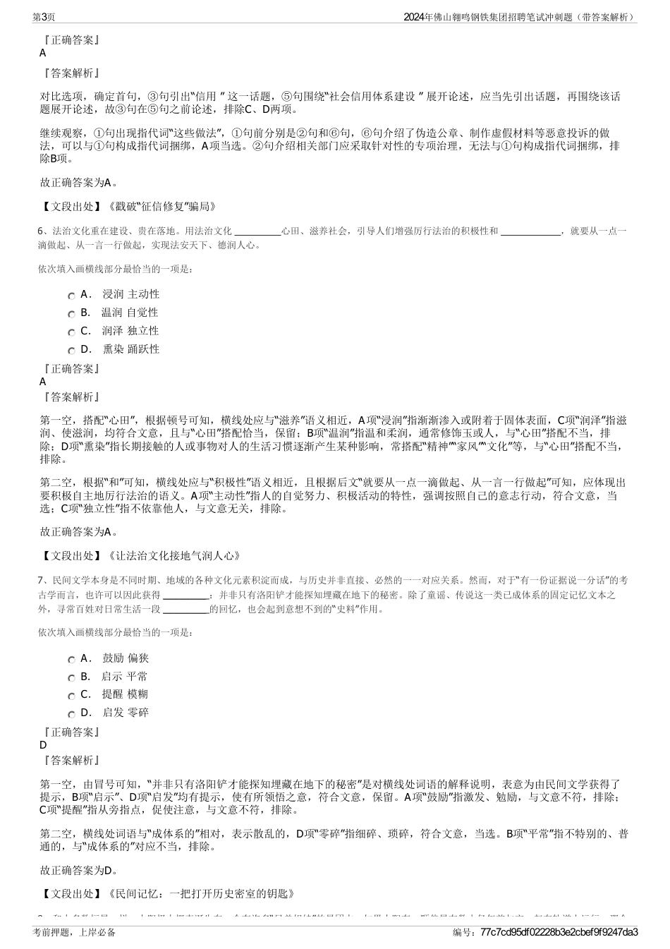 2024年佛山翱鸣钢铁集团招聘笔试冲刺题（带答案解析）_第3页