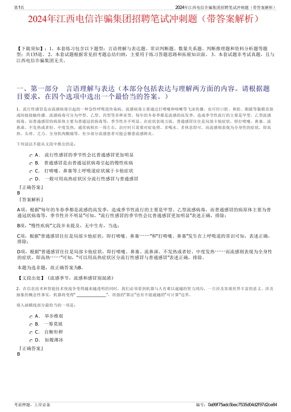 2024年江西电信诈骗集团招聘笔试冲刺题（带答案解析）_第1页