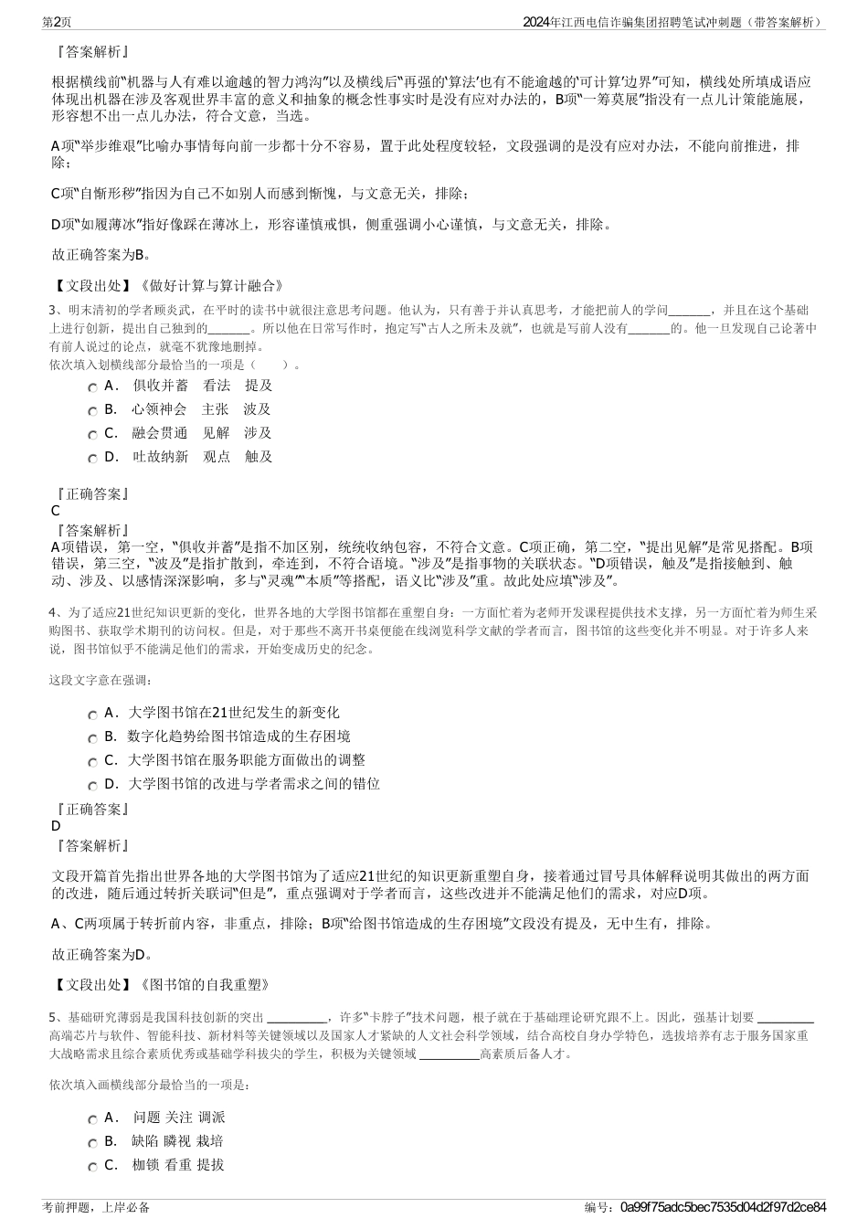 2024年江西电信诈骗集团招聘笔试冲刺题（带答案解析）_第2页