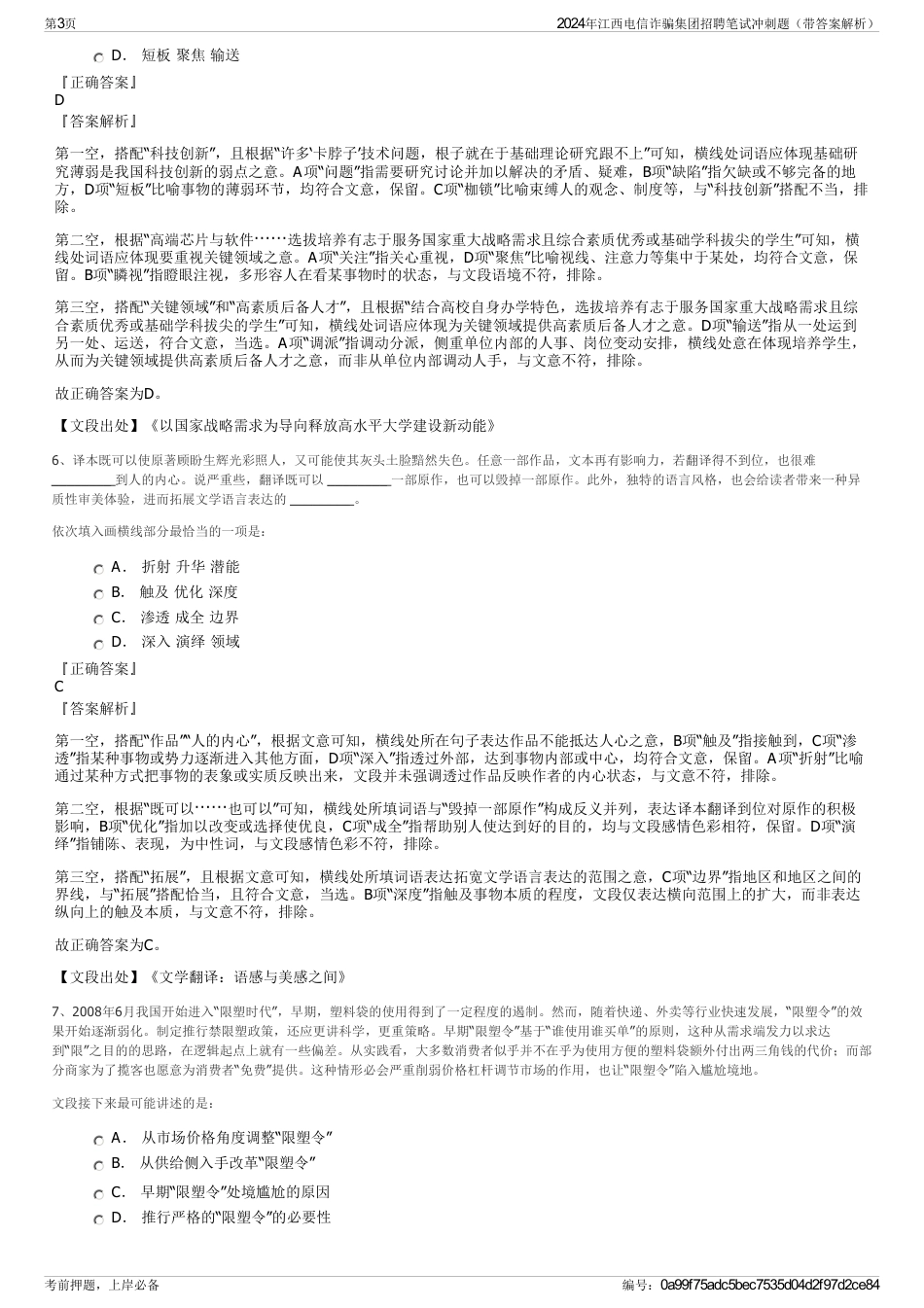 2024年江西电信诈骗集团招聘笔试冲刺题（带答案解析）_第3页