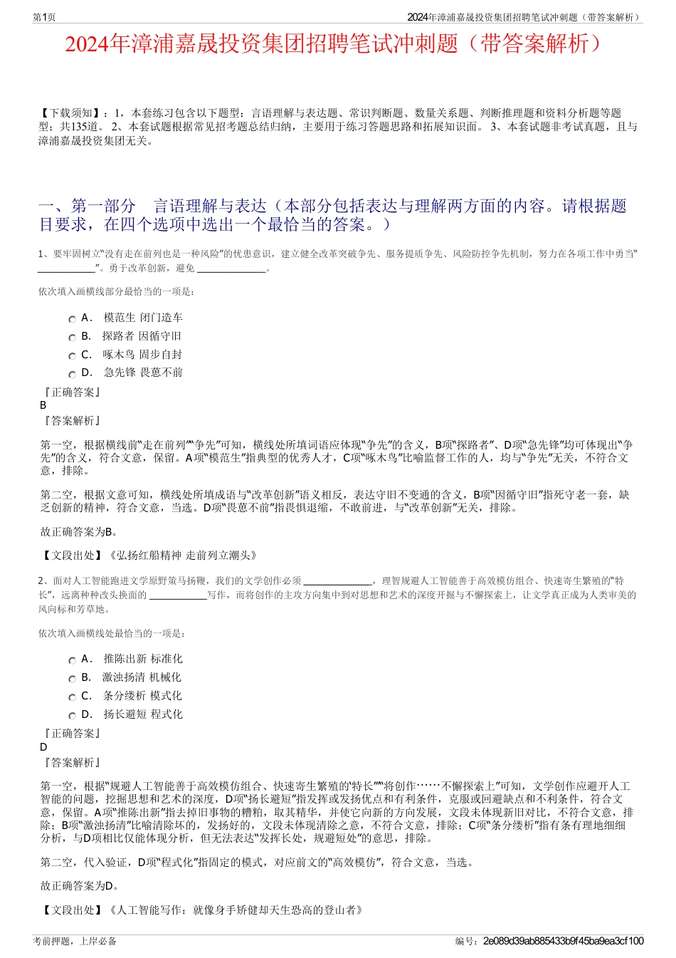 2024年漳浦嘉晟投资集团招聘笔试冲刺题（带答案解析）_第1页