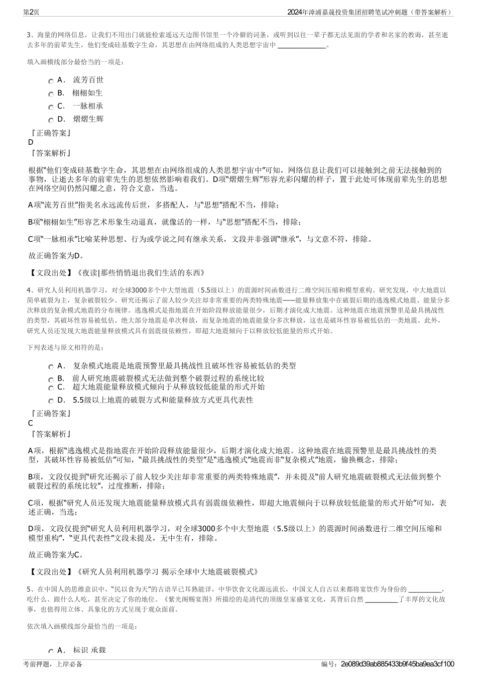 2024年漳浦嘉晟投资集团招聘笔试冲刺题（带答案解析）_第2页